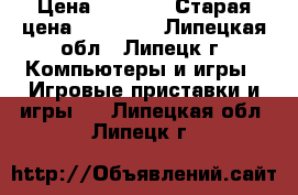 Xbox 360 › Цена ­ 9 000 › Старая цена ­ 12 000 - Липецкая обл., Липецк г. Компьютеры и игры » Игровые приставки и игры   . Липецкая обл.,Липецк г.